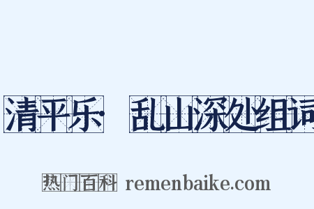 清平乐·乱山深处组词是什么意思的图片